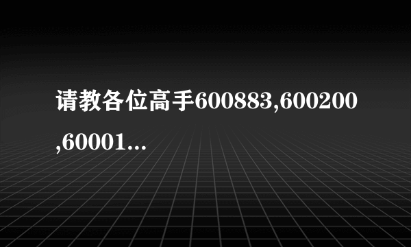 请教各位高手600883,600200,600018,000905,600075,600050