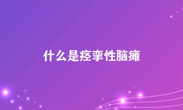 什么是痉挛性脑瘫