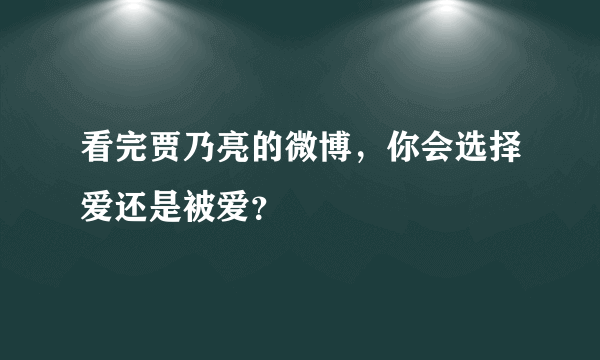 看完贾乃亮的微博，你会选择爱还是被爱？