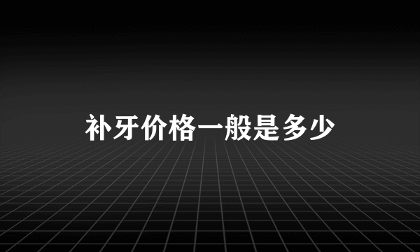 补牙价格一般是多少