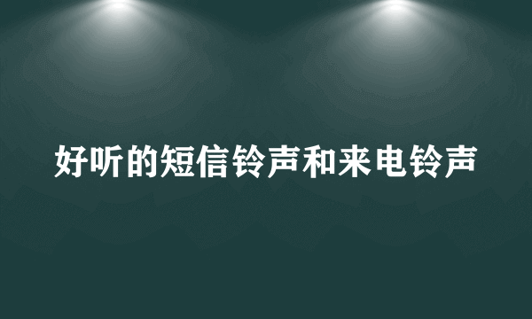 好听的短信铃声和来电铃声