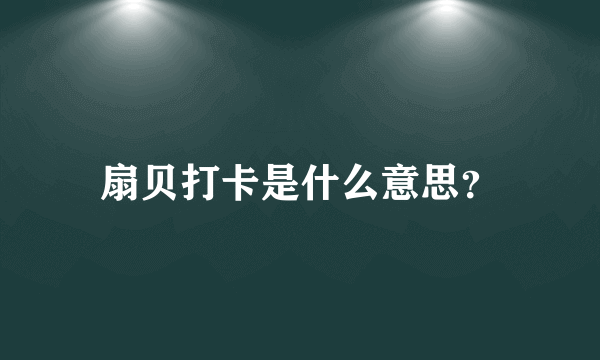 扇贝打卡是什么意思？