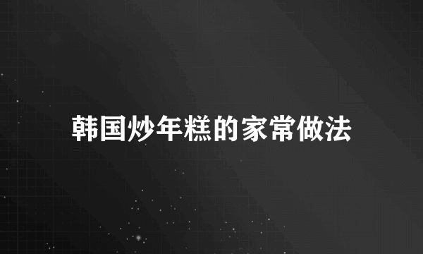 韩国炒年糕的家常做法