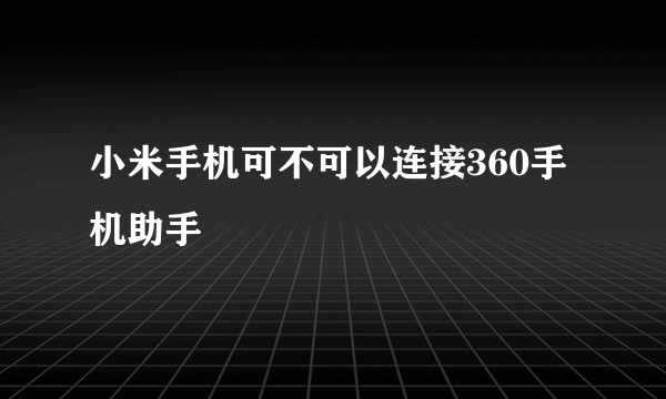 小米手机可不可以连接360手机助手