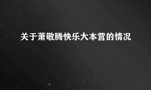 关于萧敬腾快乐大本营的情况