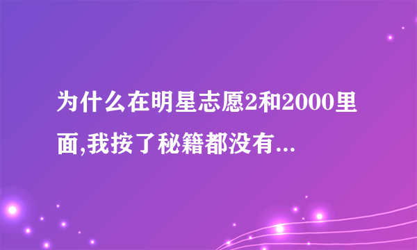 为什么在明星志愿2和2000里面,我按了秘籍都没有反应的?我已经试了很多次了,哪位高手帮我解决一下...