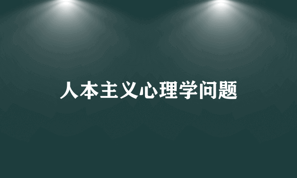 人本主义心理学问题