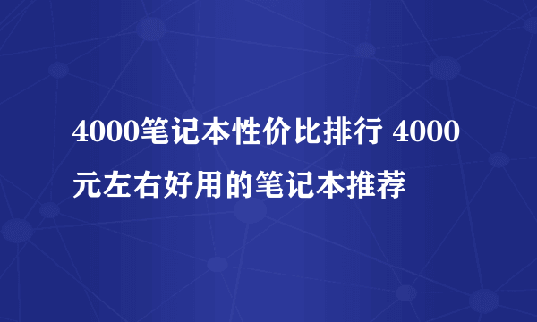 4000笔记本性价比排行 4000元左右好用的笔记本推荐