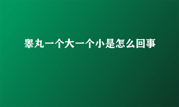 睾丸一个大一个小是怎么回事