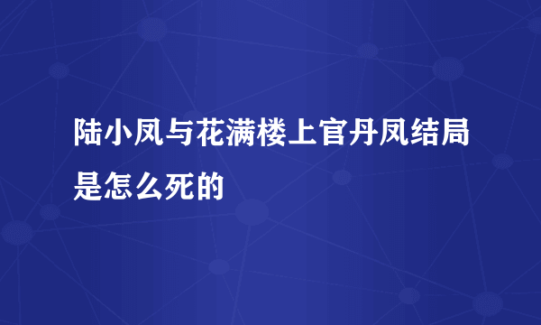 陆小凤与花满楼上官丹凤结局是怎么死的