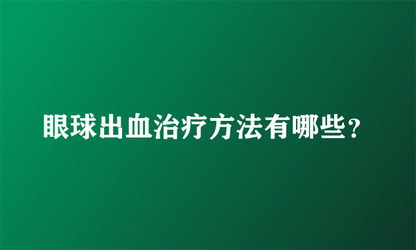 眼球出血治疗方法有哪些？