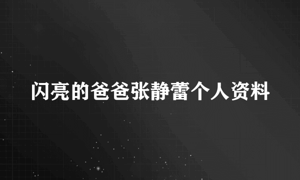 闪亮的爸爸张静蕾个人资料