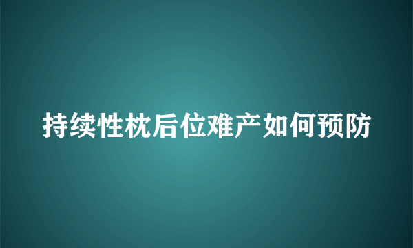 持续性枕后位难产如何预防