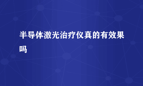 半导体激光治疗仪真的有效果吗