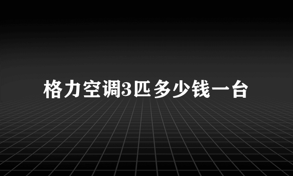 格力空调3匹多少钱一台