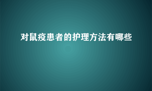 对鼠疫患者的护理方法有哪些