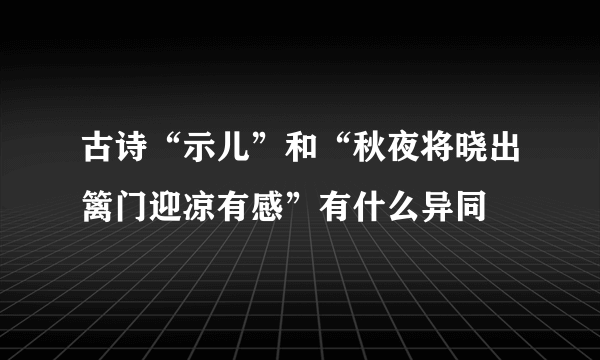 古诗“示儿”和“秋夜将晓出篱门迎凉有感”有什么异同