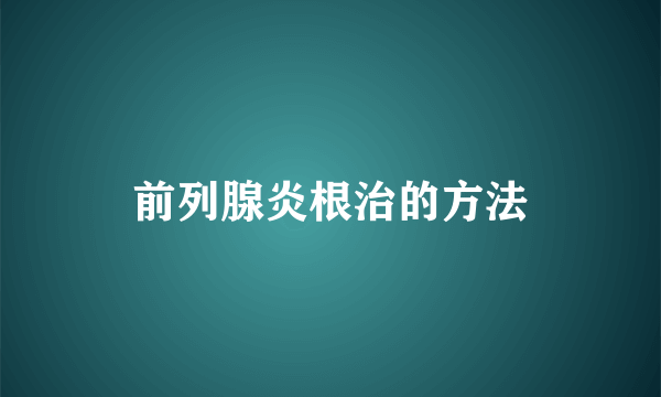 前列腺炎根治的方法