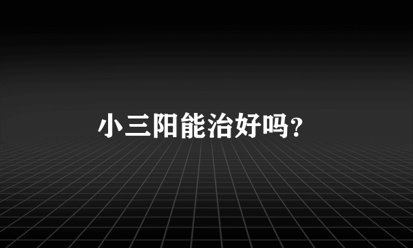 小三阳能治好吗？