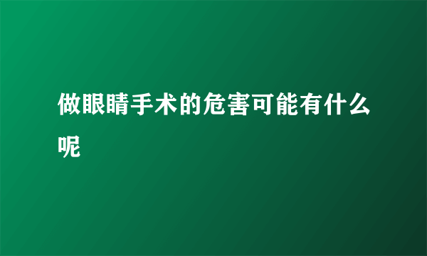 做眼睛手术的危害可能有什么呢