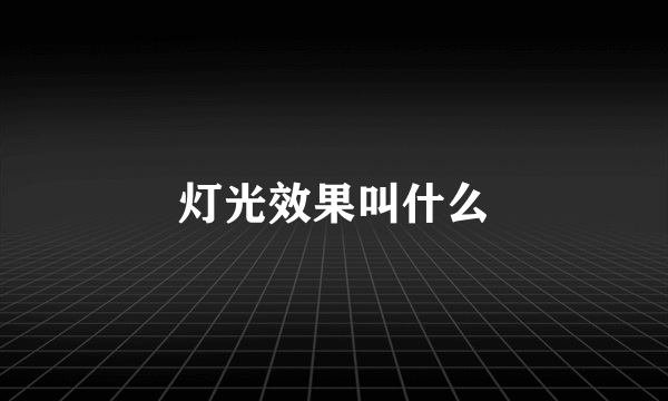 灯光效果叫什么