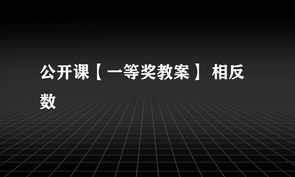 公开课【一等奖教案】 相反数