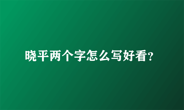 晓平两个字怎么写好看？