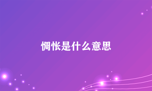 惆怅是什么意思