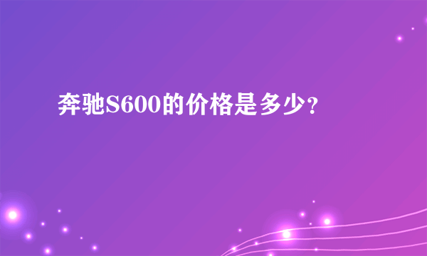 奔驰S600的价格是多少？