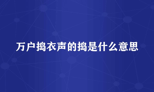 万户捣衣声的捣是什么意思