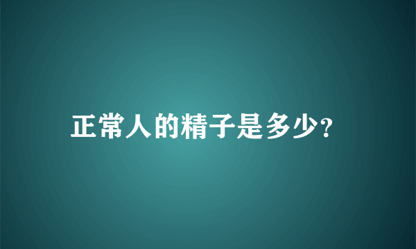 正常人的精子是多少？