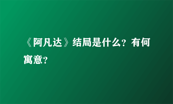 《阿凡达》结局是什么？有何寓意？