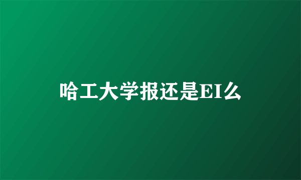 哈工大学报还是EI么