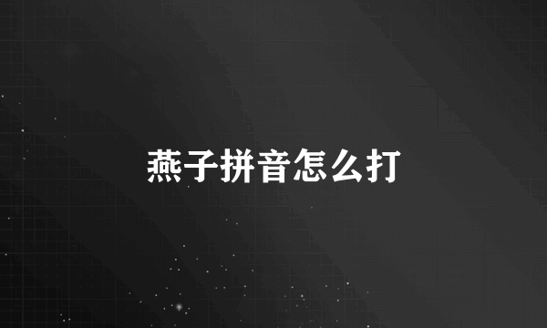 燕子拼音怎么打