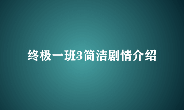 终极一班3简洁剧情介绍