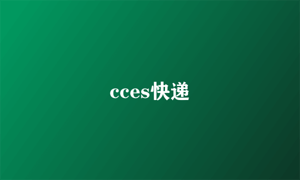 cces快递