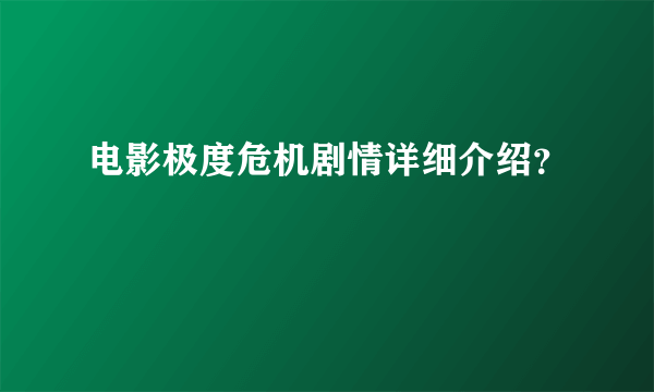 电影极度危机剧情详细介绍？