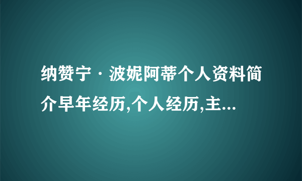 纳赞宁·波妮阿蒂个人资料简介早年经历,个人经历,主要作品_飞外网