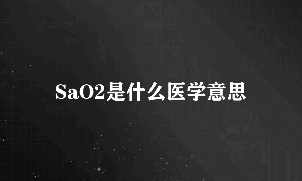 SaO2是什么医学意思