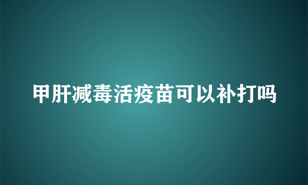 甲肝减毒活疫苗可以补打吗