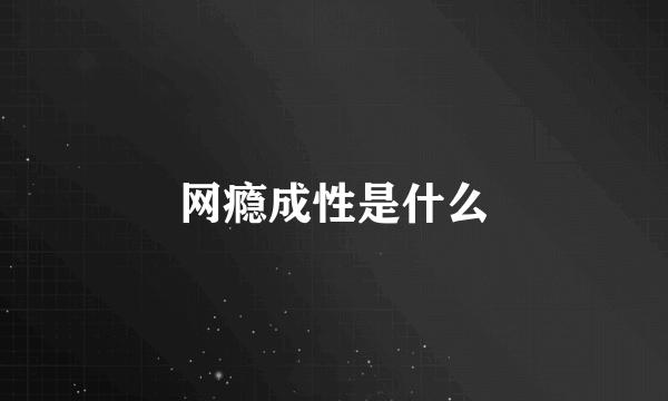 网瘾成性是什么