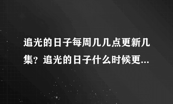 追光的日子每周几几点更新几集？追光的日子什么时候更新追剧日历一览