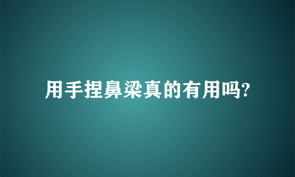 用手捏鼻梁真的有用吗?