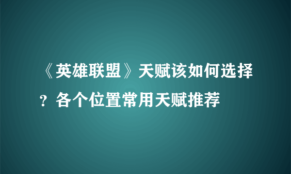 《英雄联盟》天赋该如何选择？各个位置常用天赋推荐