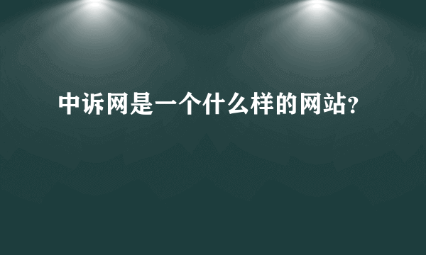 中诉网是一个什么样的网站？