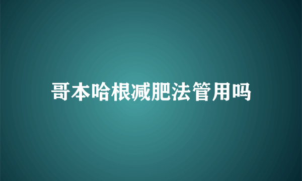 哥本哈根减肥法管用吗