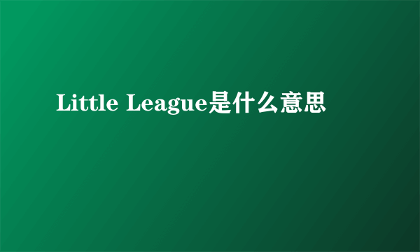 Little League是什么意思