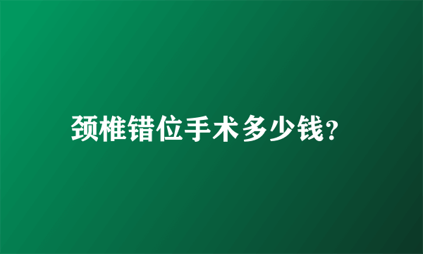 颈椎错位手术多少钱？