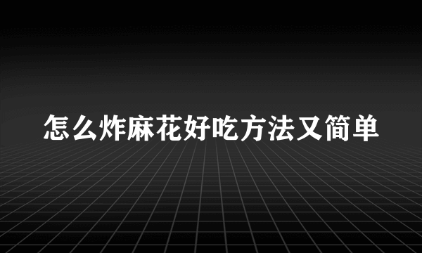 怎么炸麻花好吃方法又简单