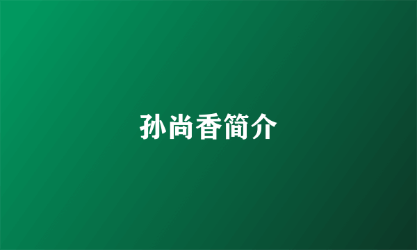 孙尚香简介